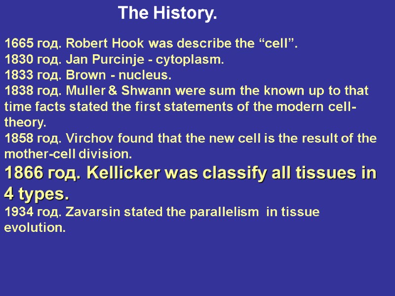 The History. 1665 год. Robert Hook was describe the “cell”. 1830 год. Jan Purcinje